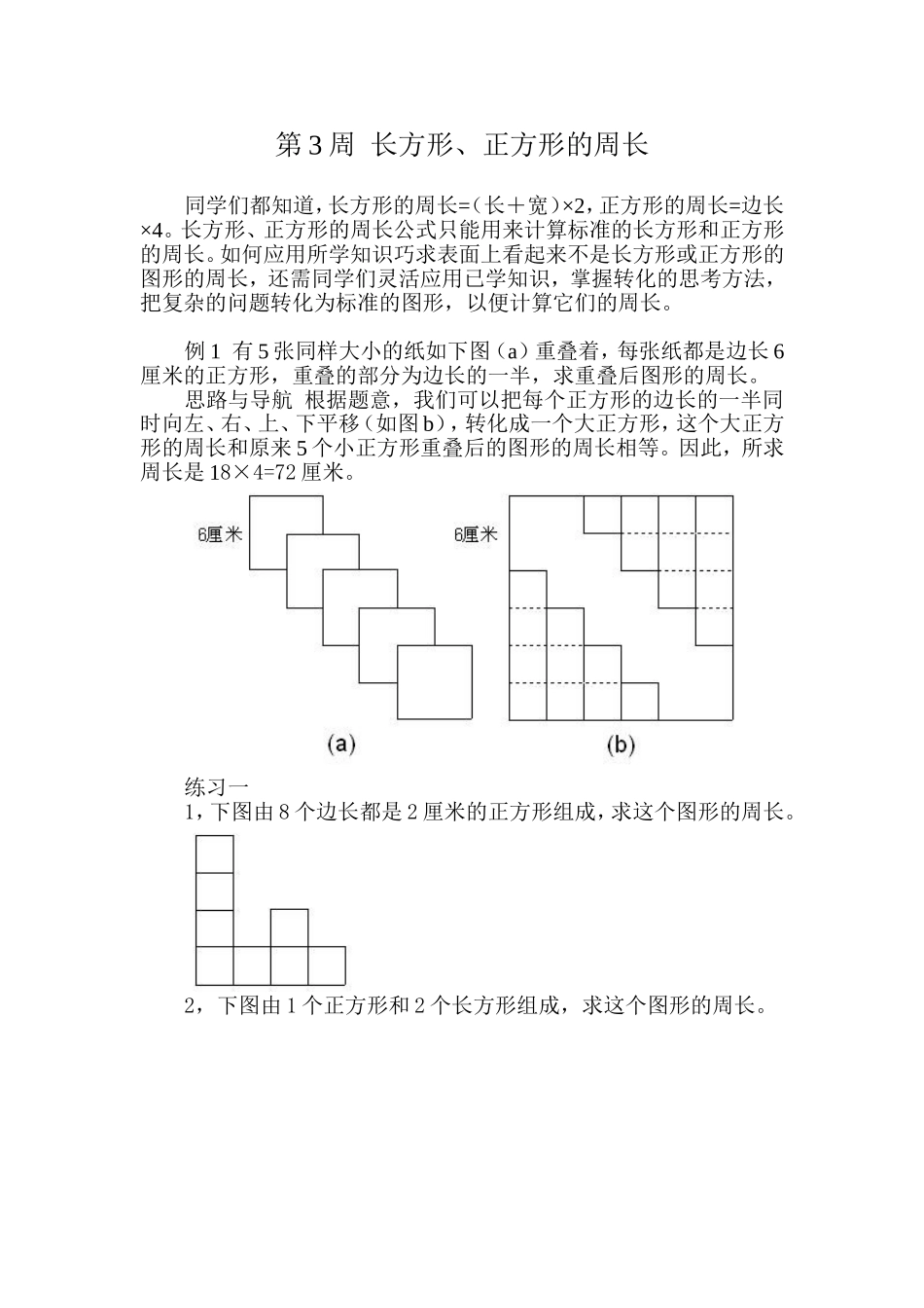 第３周长方形、正方形的周长.doc_第1页