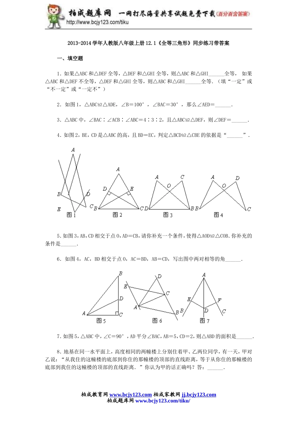 2013-2014学年人教版八年级上册12.1《全等三角形》同步练习带答案.doc_第1页