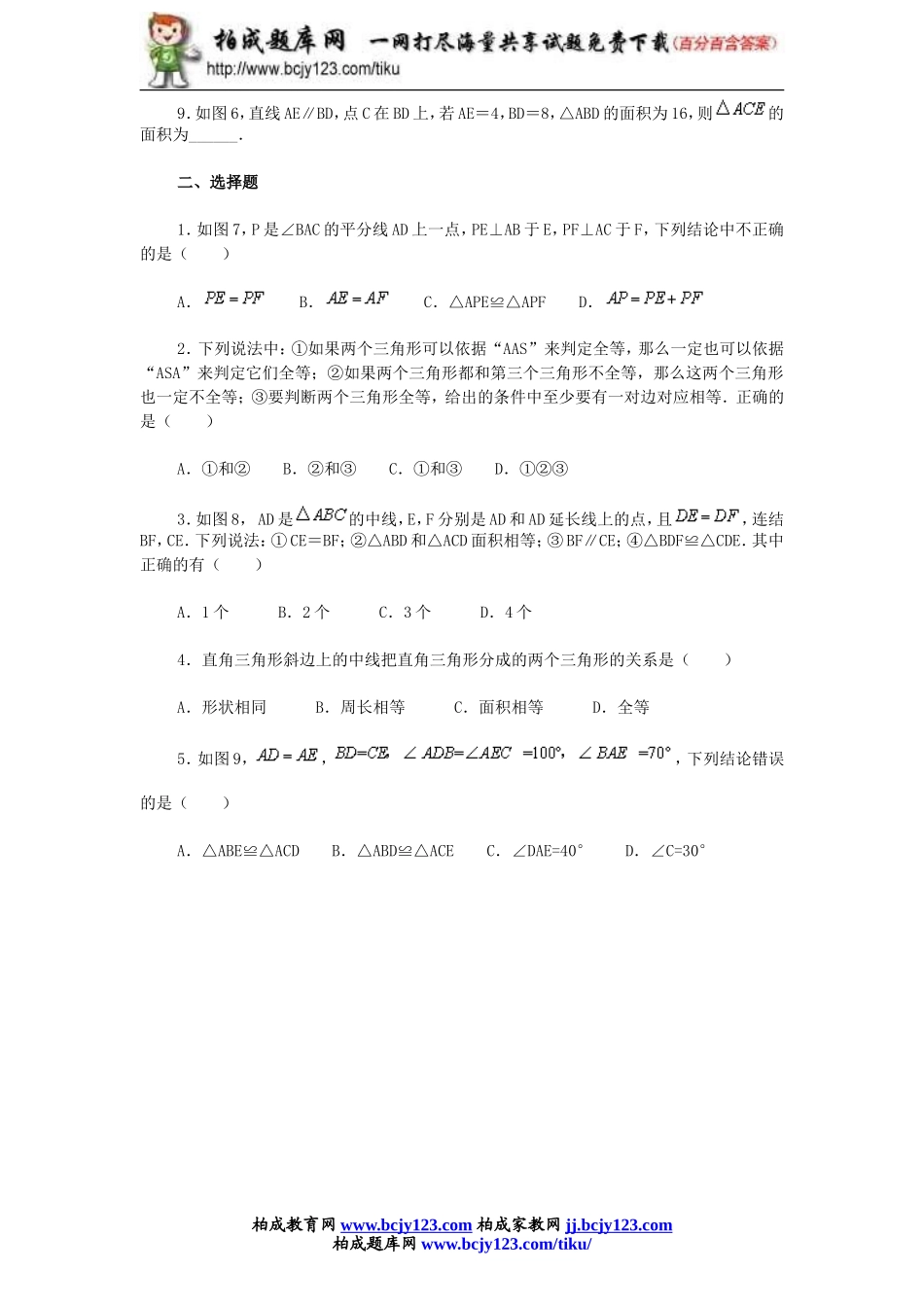 2013-2014学年人教版八年级上册12.1《全等三角形》同步练习带答案.doc_第2页