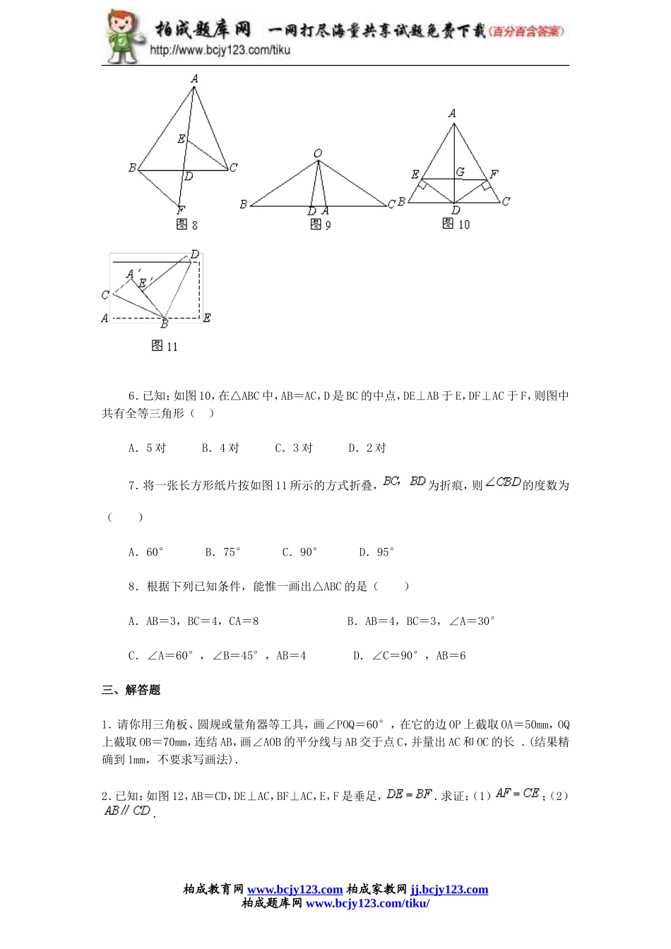 2013-2014学年人教版八年级上册12.1《全等三角形》同步练习带答案.doc_第3页