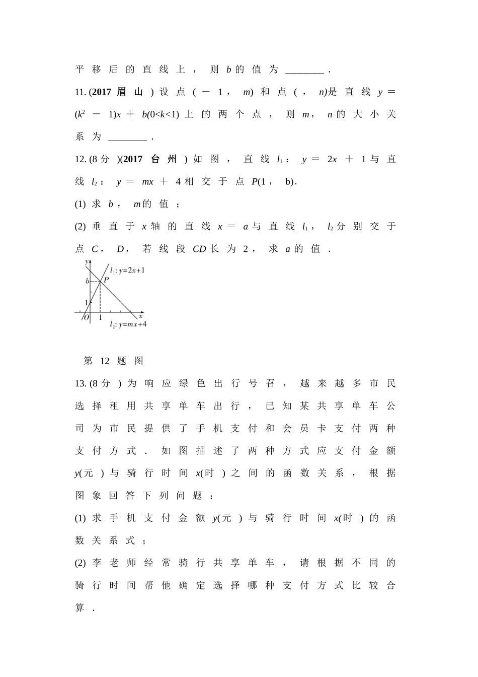 第11课时一次函数与应用 （Word版）.doc_第3页