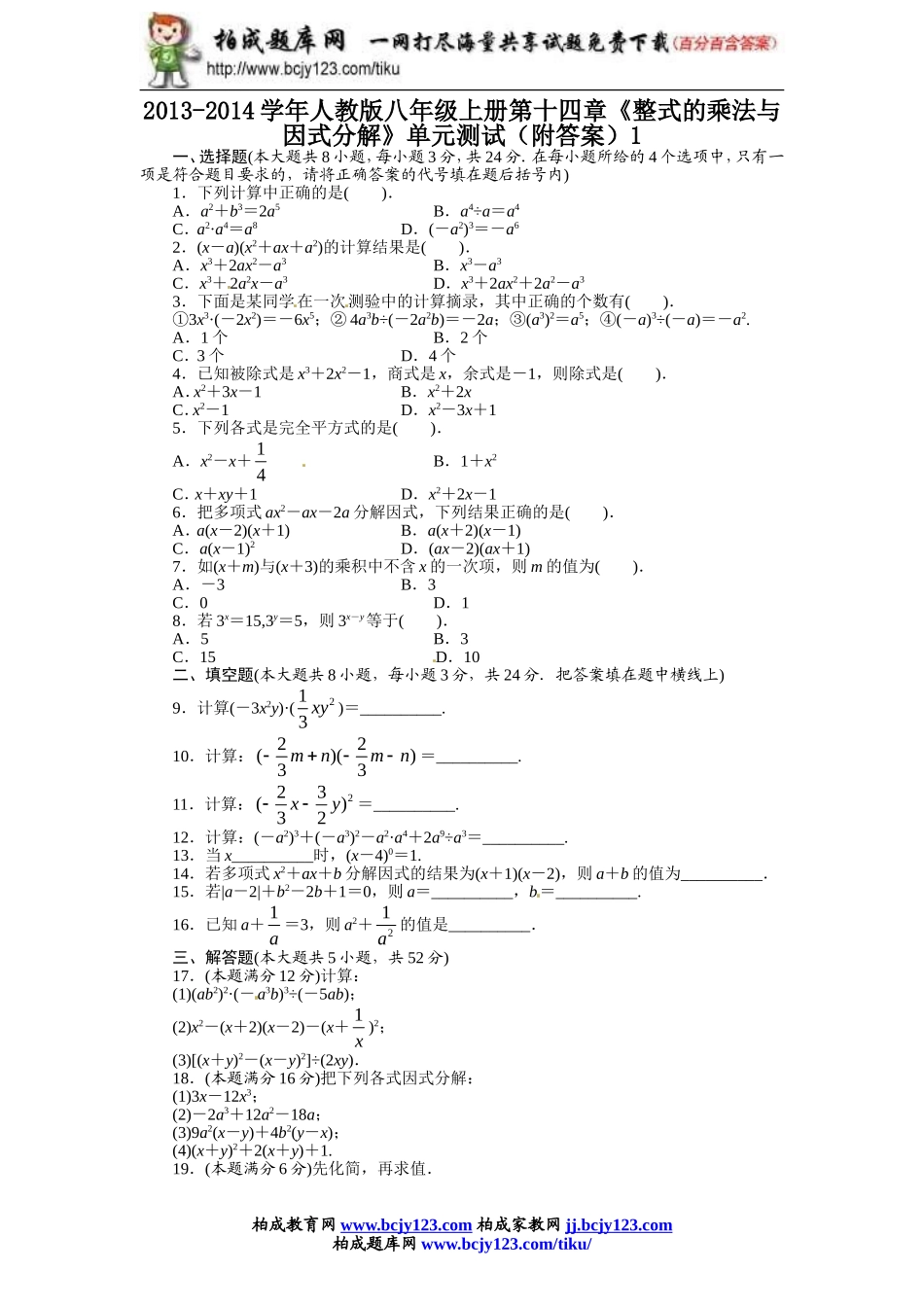 2013-2014学年人教版八年级上册第十四章《整式的乘法与因式分解》单元测试（附答案）1.doc_第1页