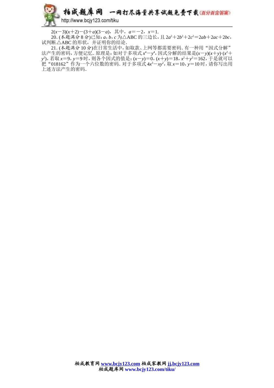 2013-2014学年人教版八年级上册第十四章《整式的乘法与因式分解》单元测试（附答案）1.doc_第2页