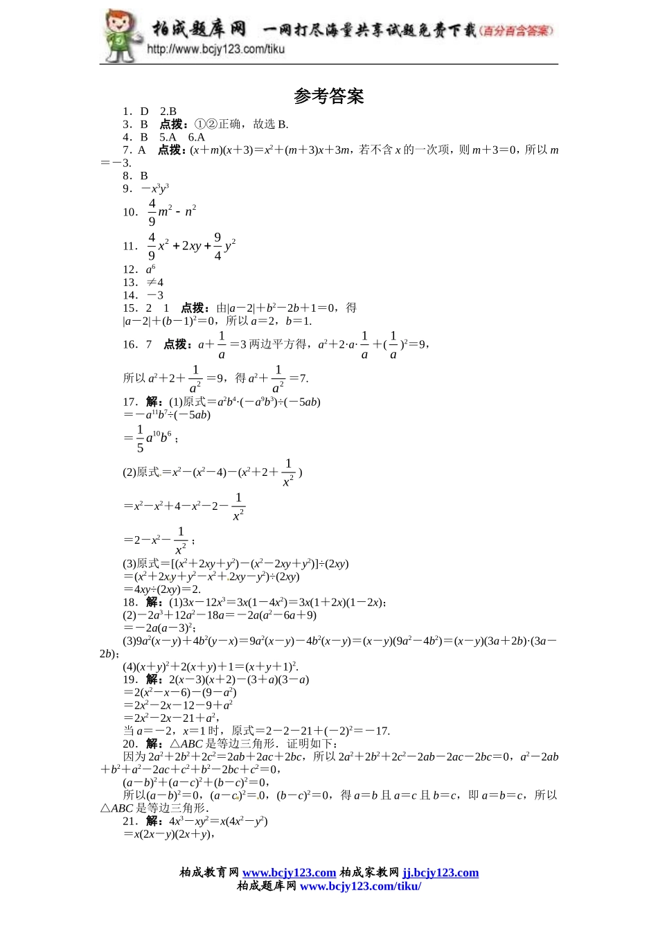 2013-2014学年人教版八年级上册第十四章《整式的乘法与因式分解》单元测试（附答案）1.doc_第3页