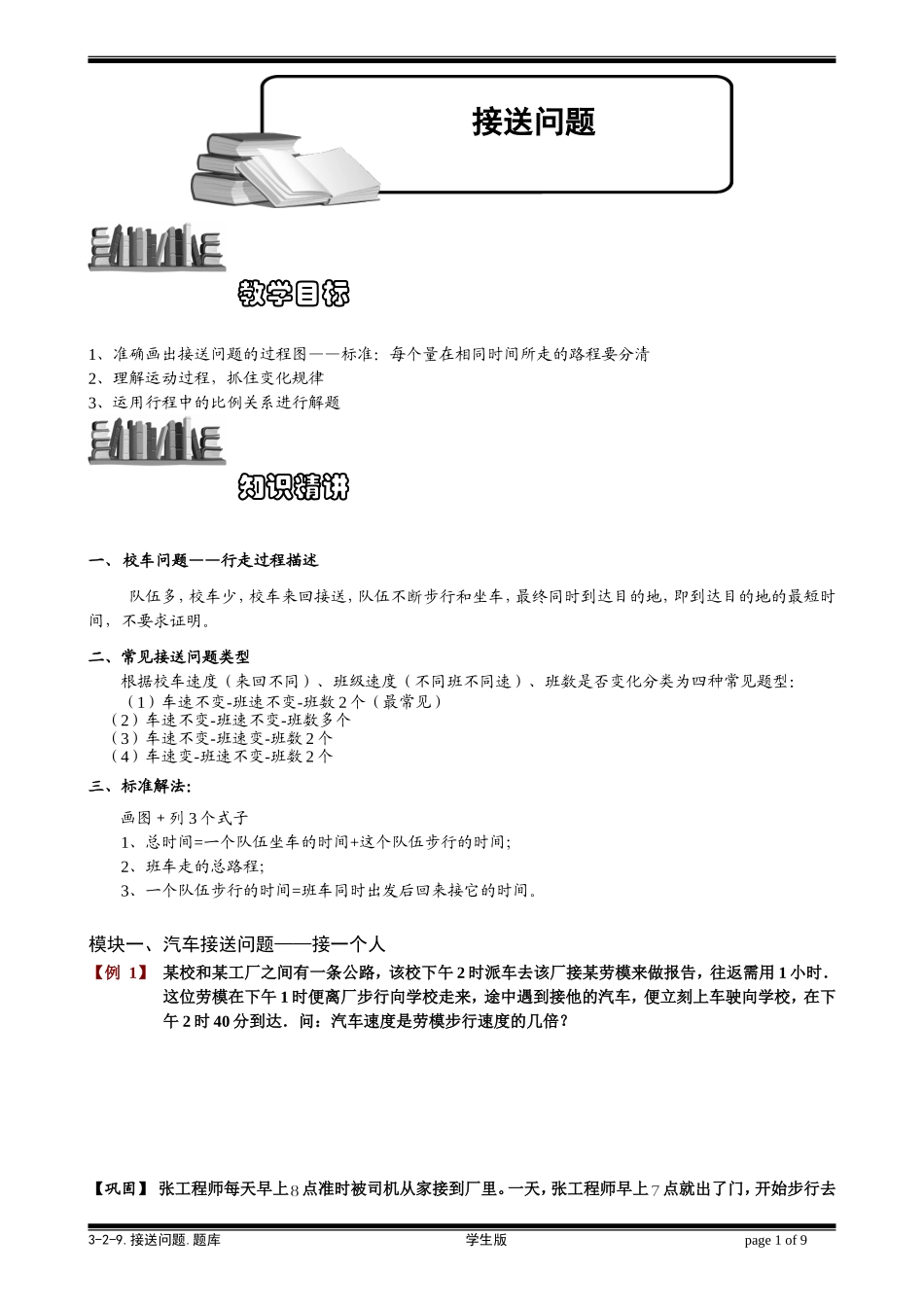 3-2-9 接送问题.学生版.doc_第1页