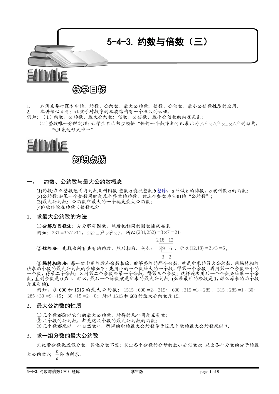 5-4-3 约数与倍数（三）.学生版.doc_第1页