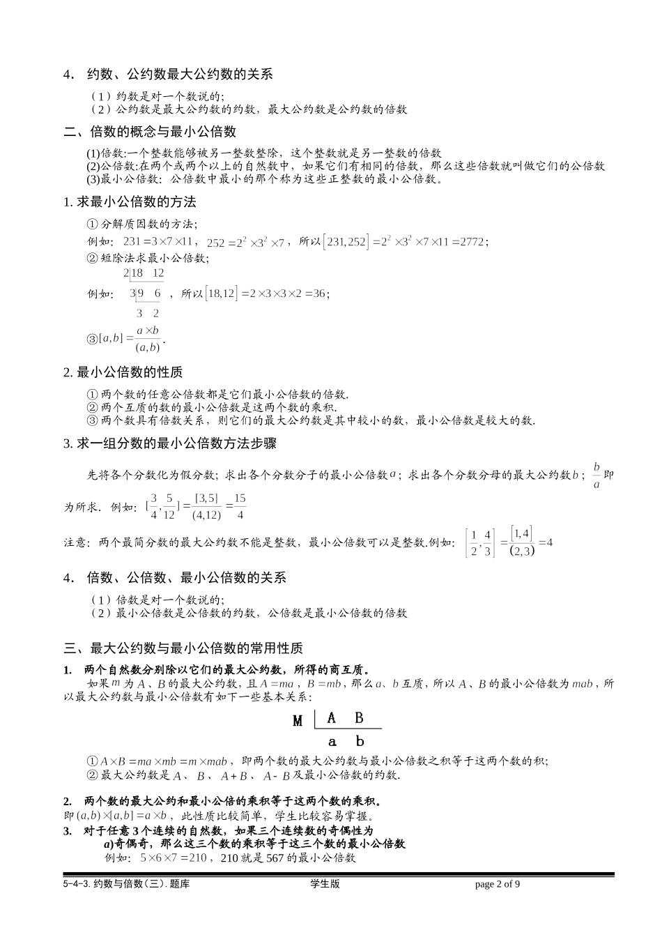 5-4-3 约数与倍数（三）.学生版.doc_第2页