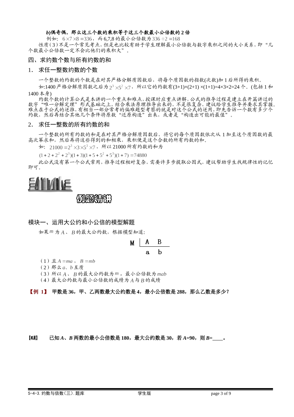 5-4-3 约数与倍数（三）.学生版.doc_第3页