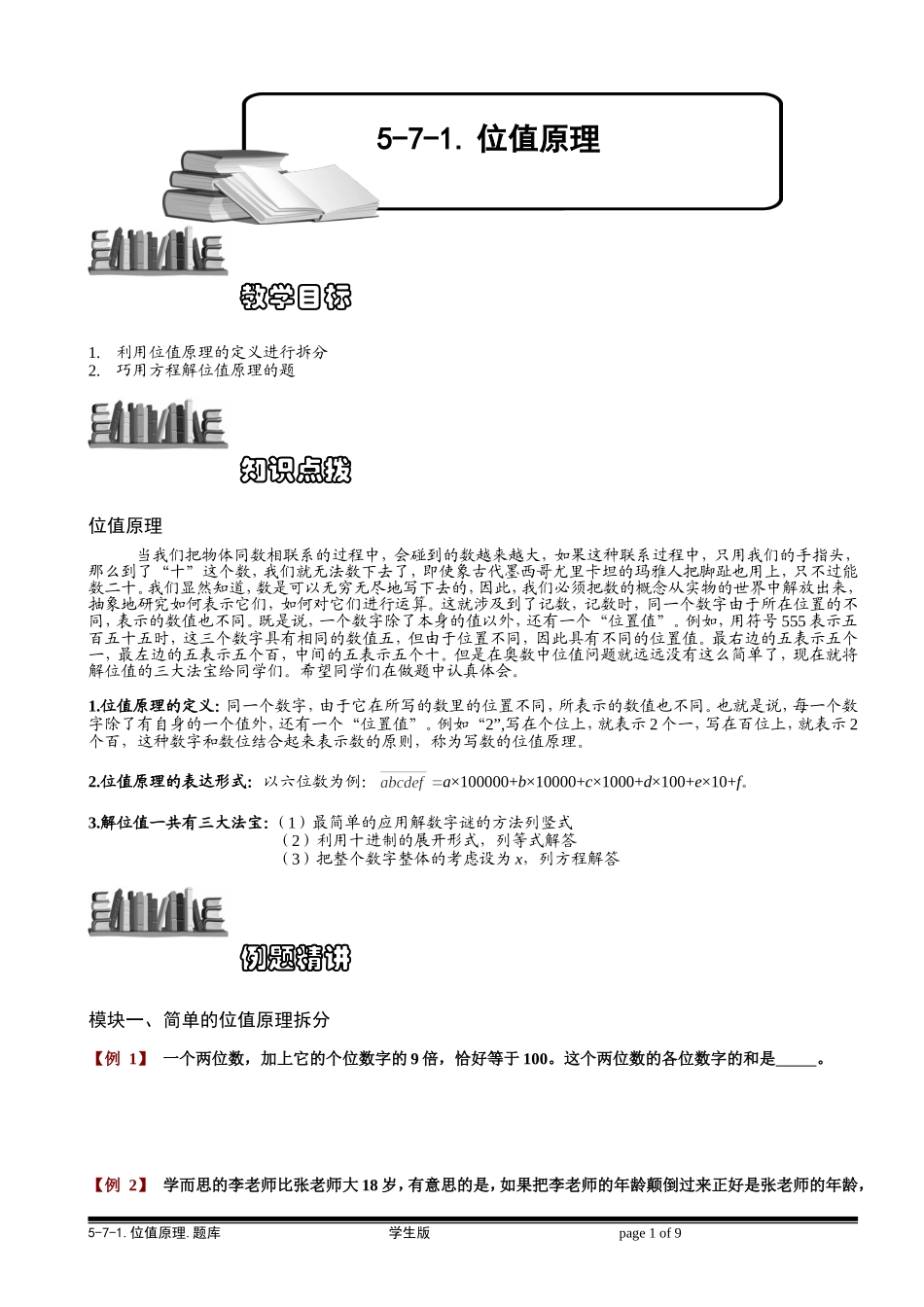 5-7-1 位值原理.学生版.doc_第1页