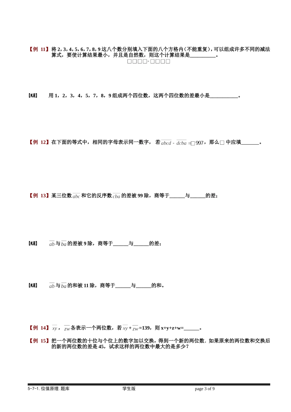 5-7-1 位值原理.学生版.doc_第3页