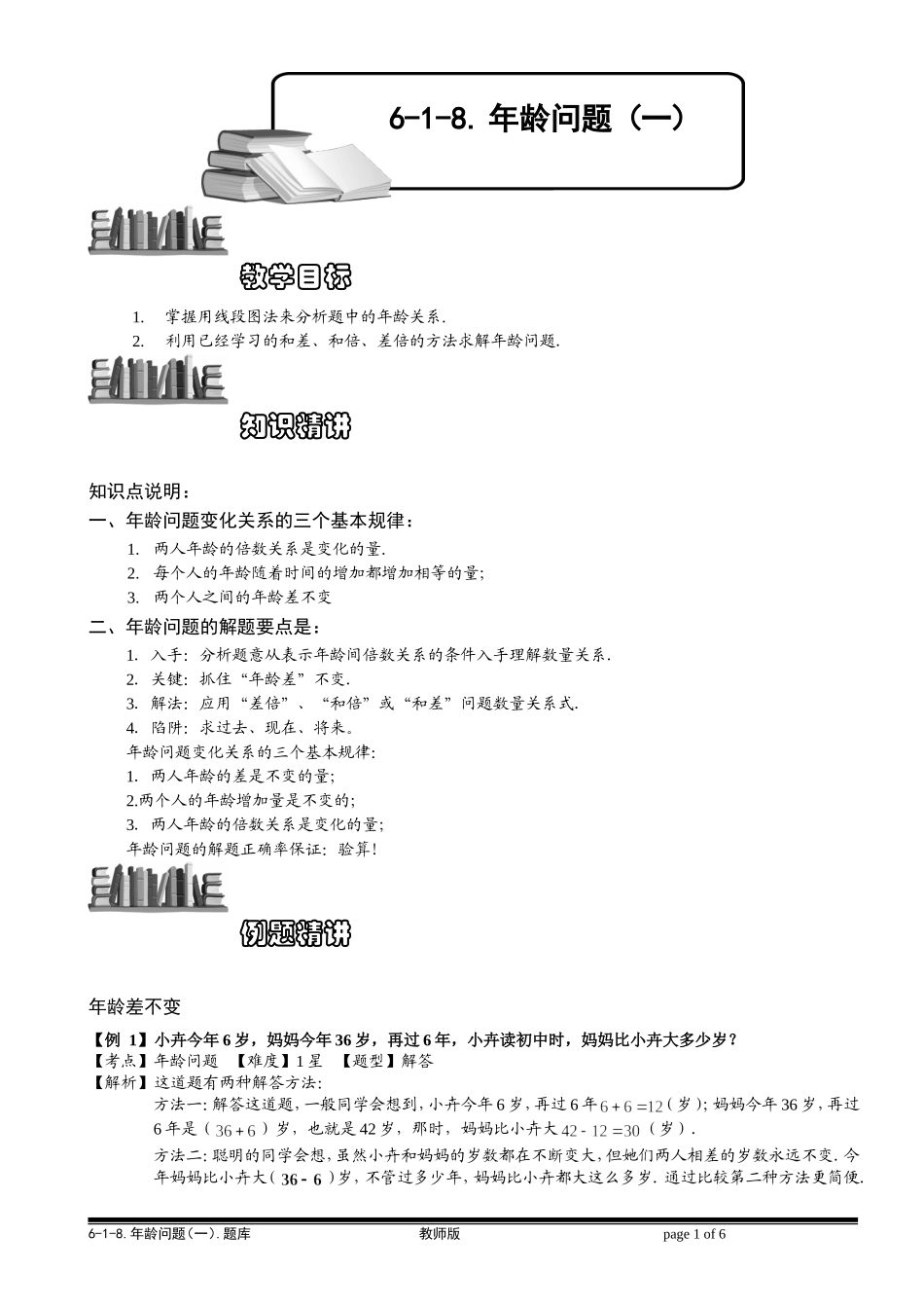 6-1-18 年龄问题（一）.教师版.doc_第1页