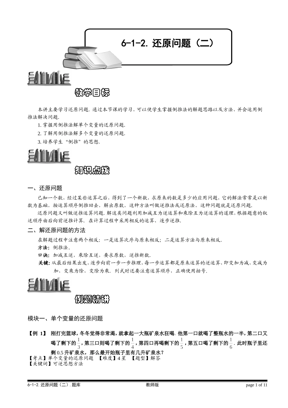 6-1-4 还原问题（二）.教师版.doc_第1页