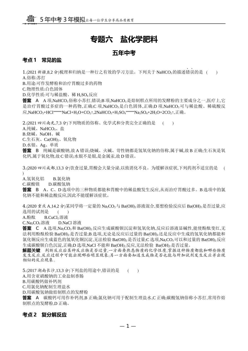 6-专题六　盐　化学肥料.docx_第1页