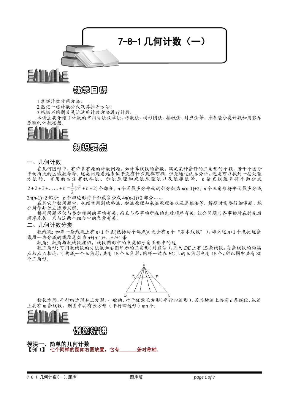 7-8-1 几何计数（一）.学生版.doc_第1页