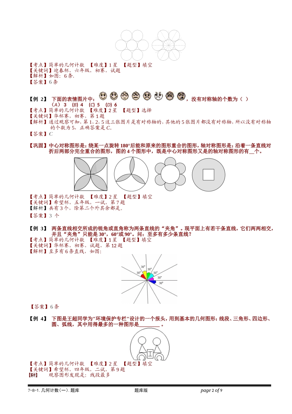 7-8-1 几何计数（一）.学生版.doc_第2页