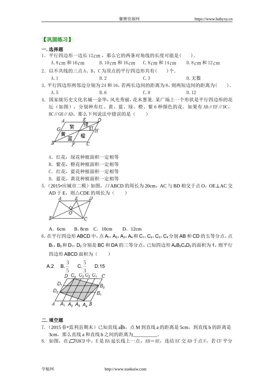 《平行四边形及其性质》巩固练习（提高）.doc_第1页