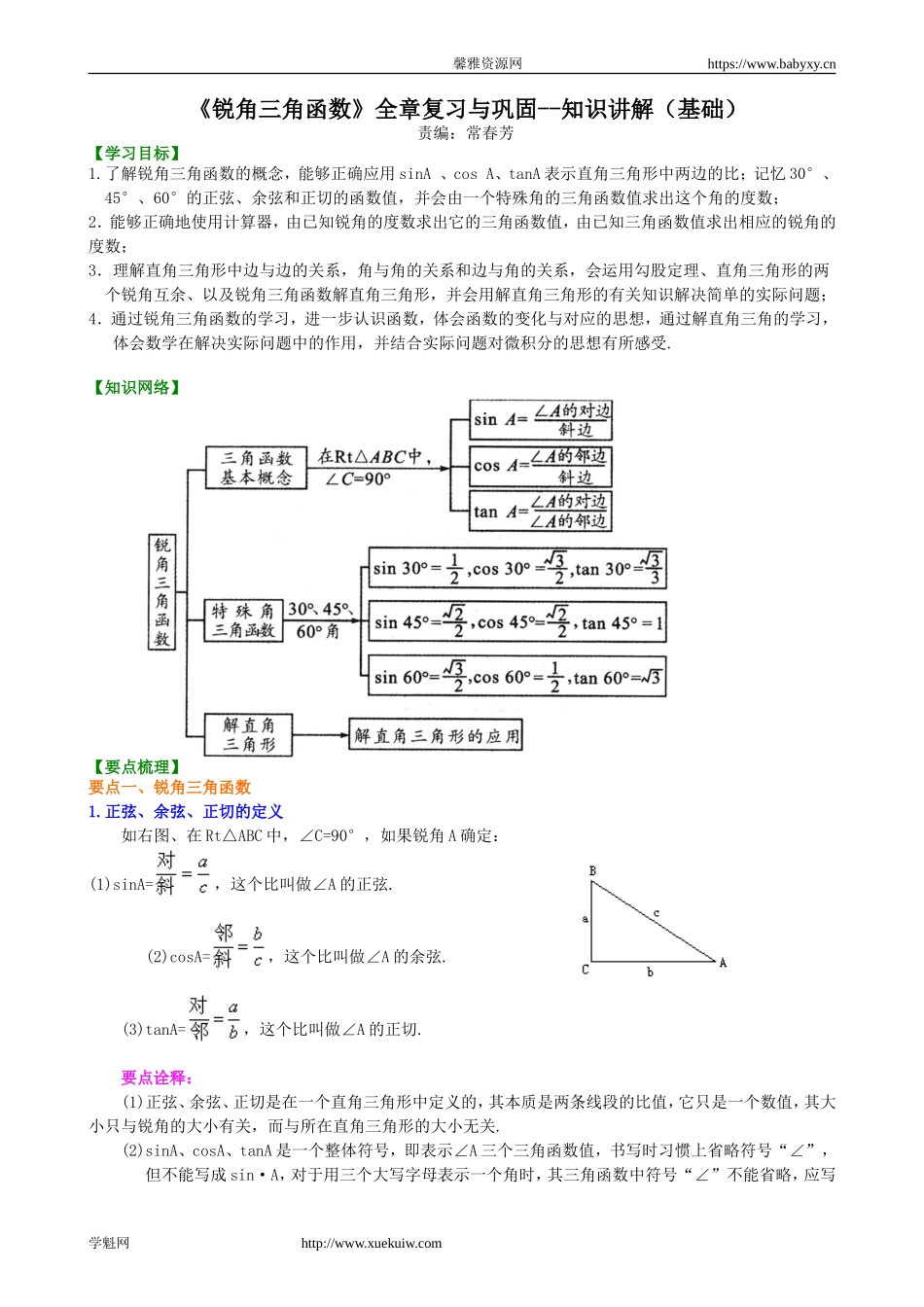 《锐角三角函数》全章复习与巩固--知识讲解（基础）.doc_第1页