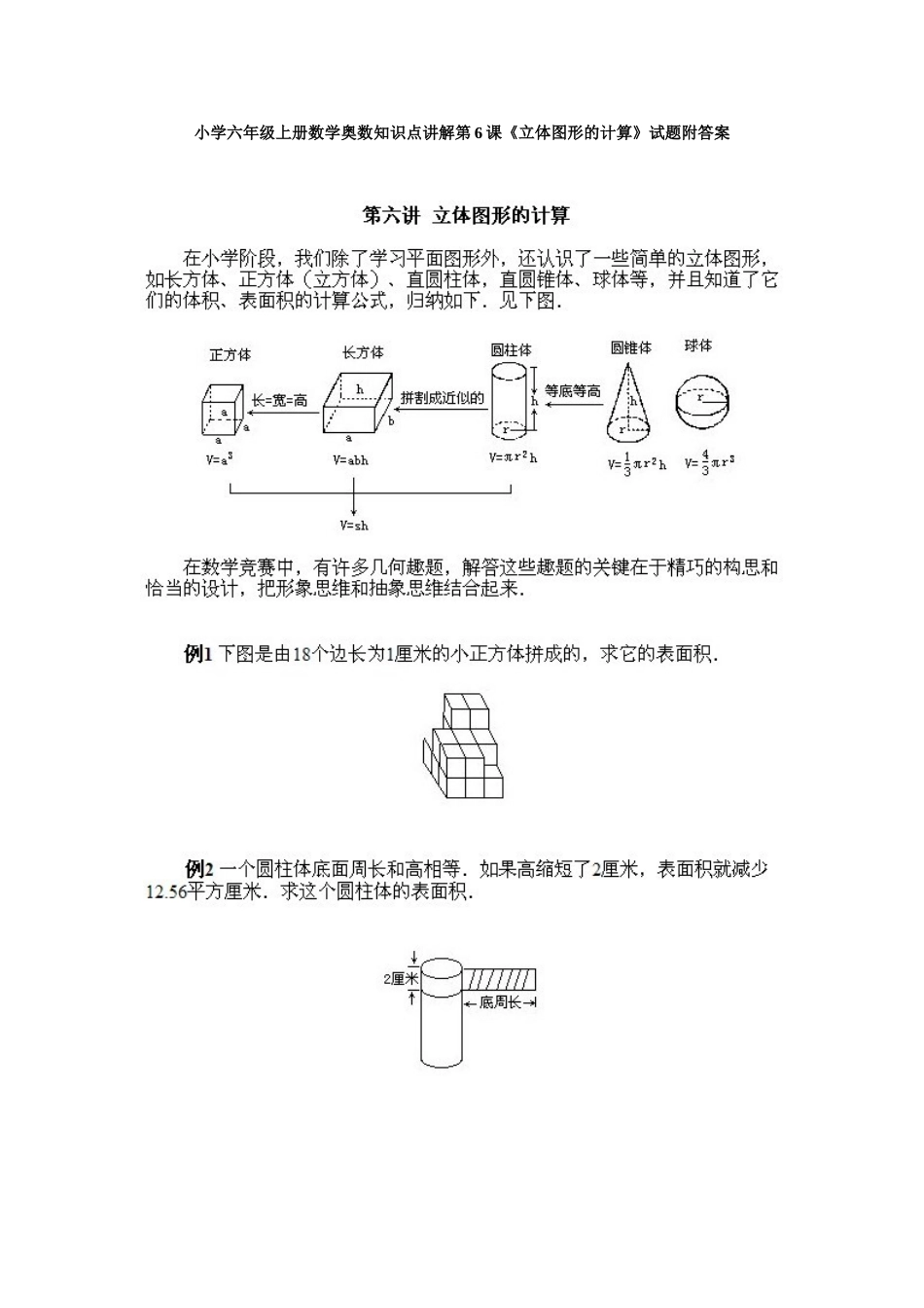 小学六年级上册数学奥数知识点讲解第6课《立体图形的计算》试题附答案.doc_第1页
