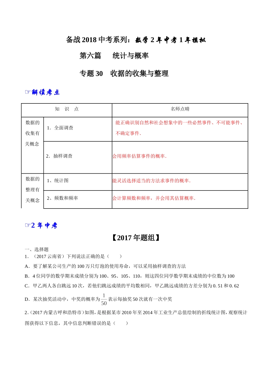 专题30 收据的收集与整理-2年中考1年模拟备战2018年中考数学精品系列（原卷版）.doc_第1页