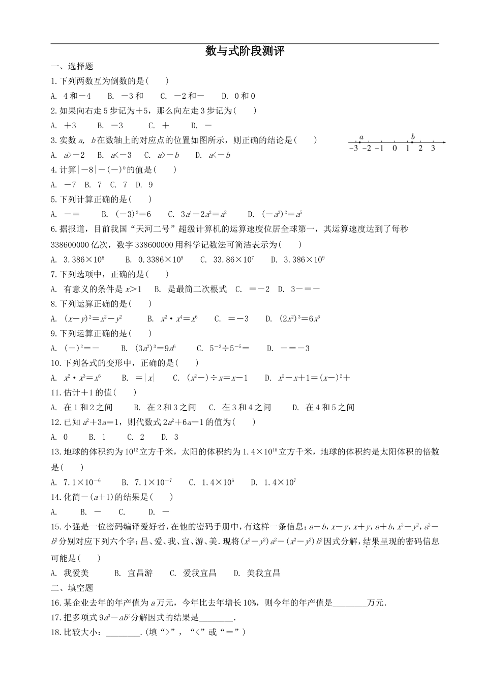中考数学全面突破：测试一数与式阶段测评.doc_第1页