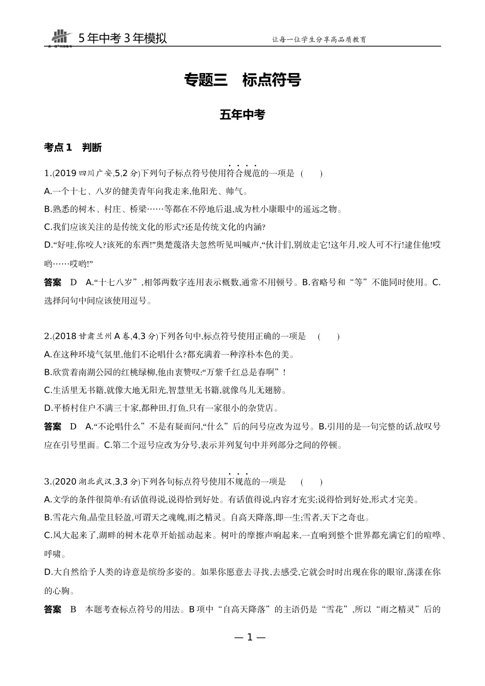 03-专题三标点符号（试题word）.docx_第1页