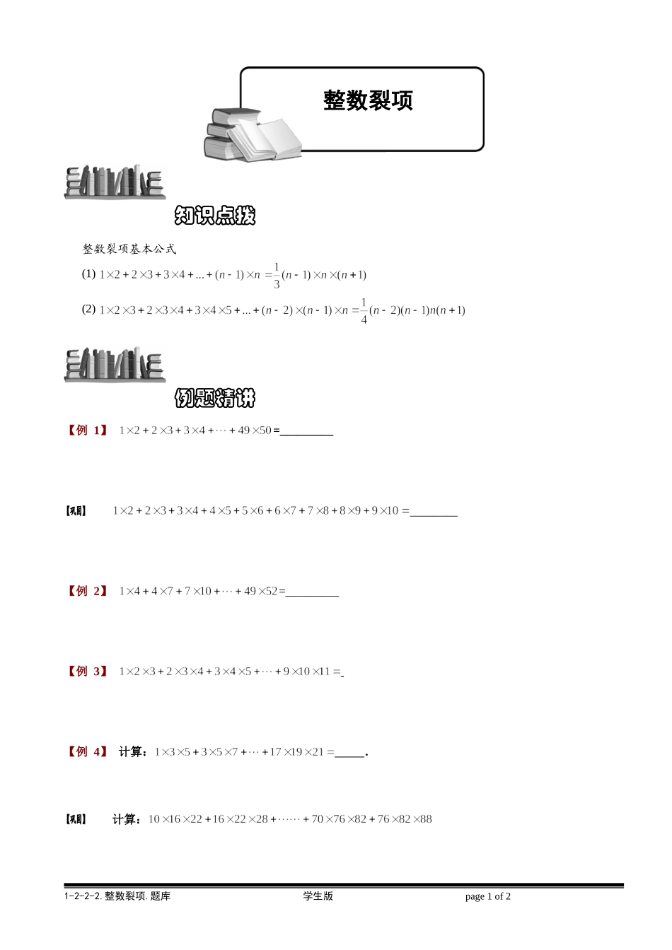 1-2-2-2 整数裂项.学生版.doc_第1页