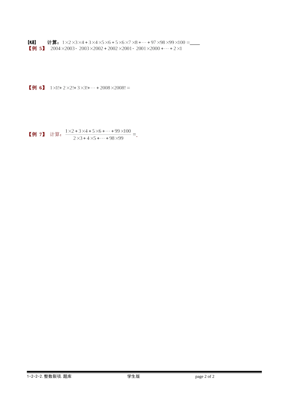 1-2-2-2 整数裂项.学生版.doc_第2页