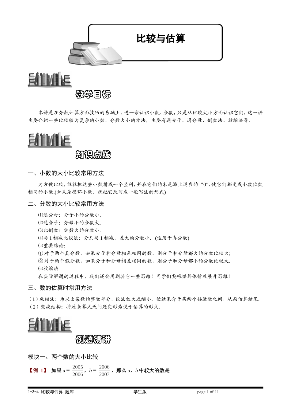 1-3-4 比较与估算.学生版.doc_第1页