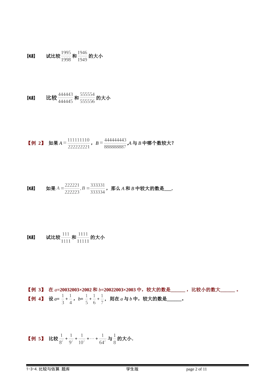 1-3-4 比较与估算.学生版.doc_第2页
