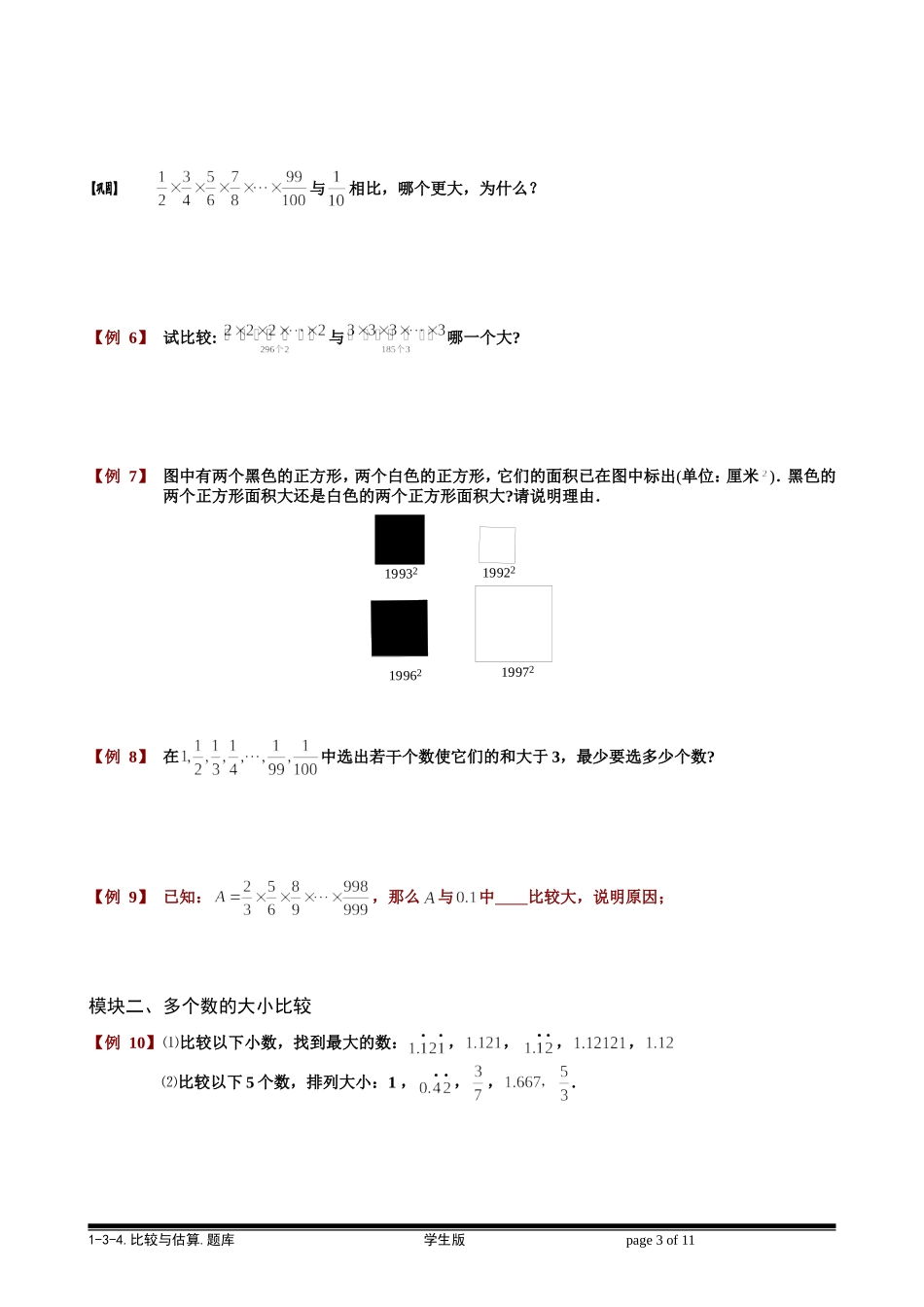 1-3-4 比较与估算.学生版.doc_第3页
