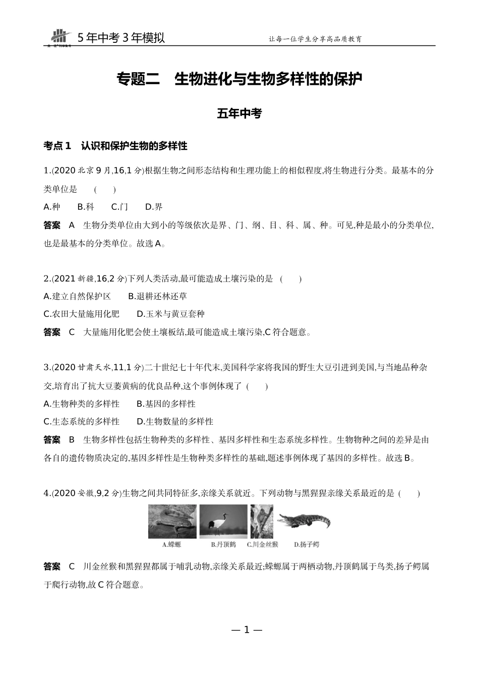 12-主题七　生物多样性专题二　生物进化与生物多样性的保护.docx_第1页