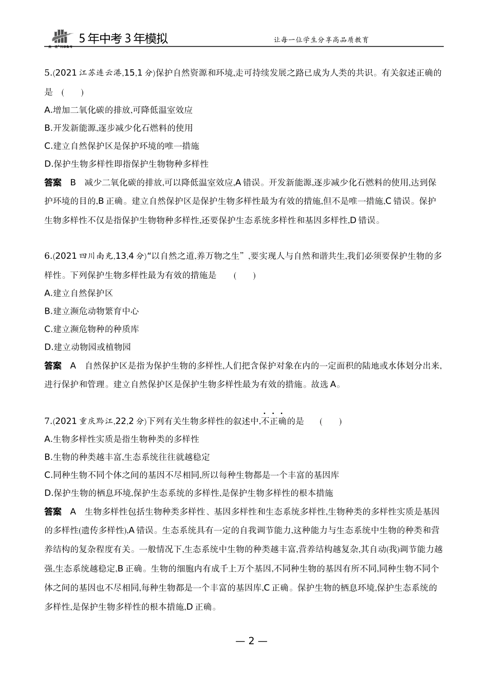 12-主题七　生物多样性专题二　生物进化与生物多样性的保护.docx_第2页