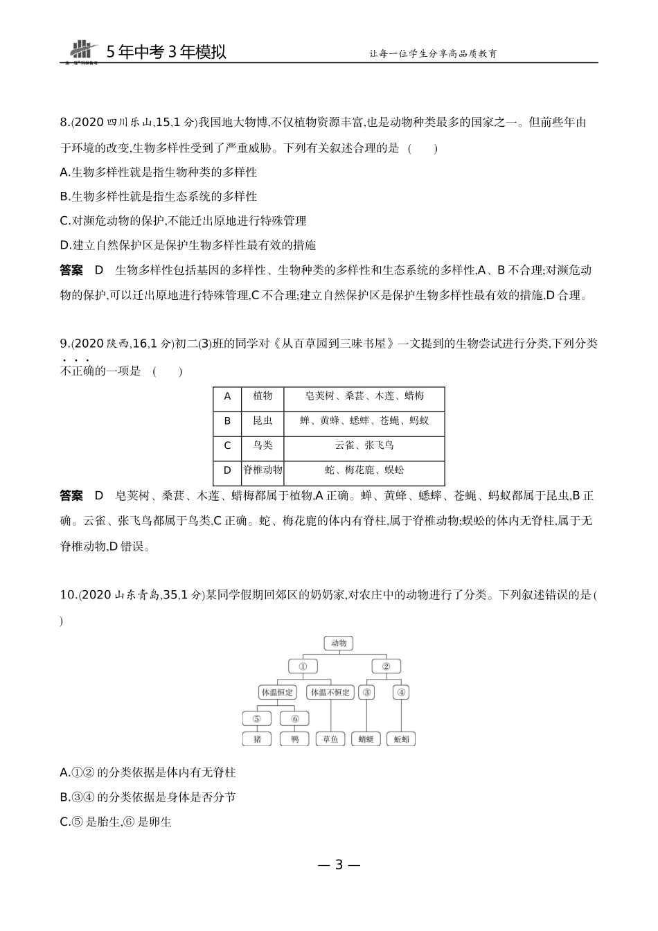 12-主题七　生物多样性专题二　生物进化与生物多样性的保护.docx_第3页