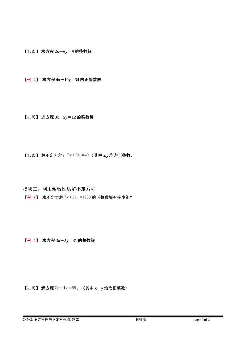 2-2-3 不定方程与不定方程组.学生版.doc_第2页