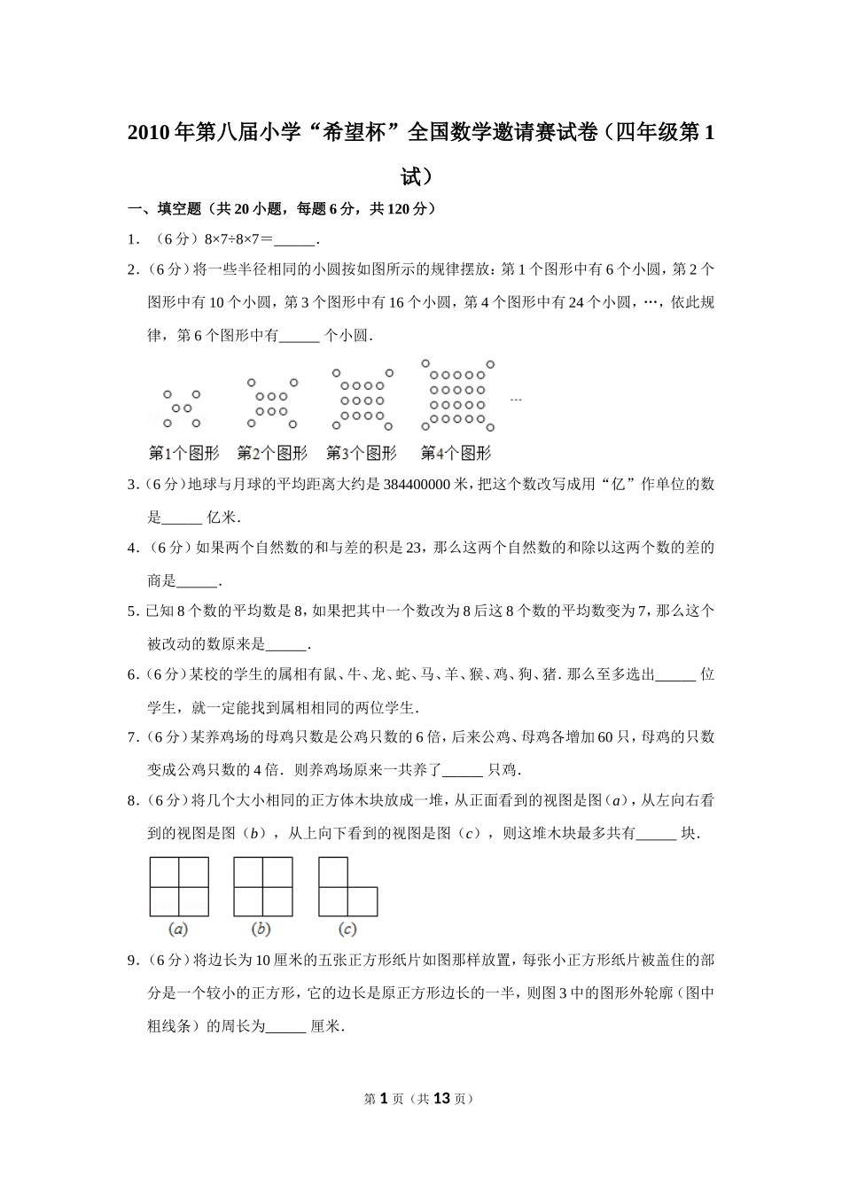2010年第八届小学“希望杯”全国数学邀请赛试卷（四年级第1试）.doc_第1页