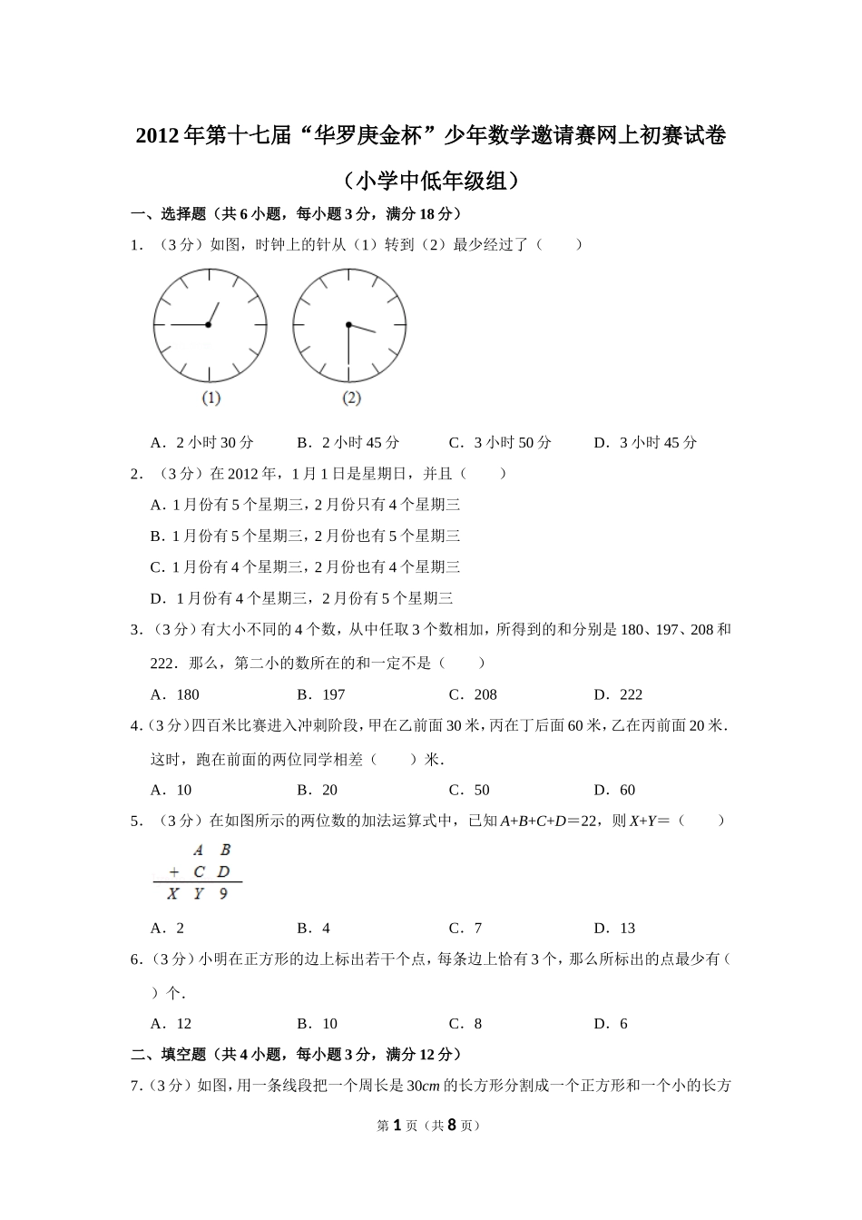 2012年第十七届“华罗庚金杯”少年数学邀请赛网上初赛试卷（小学中低年级组）.doc_第1页