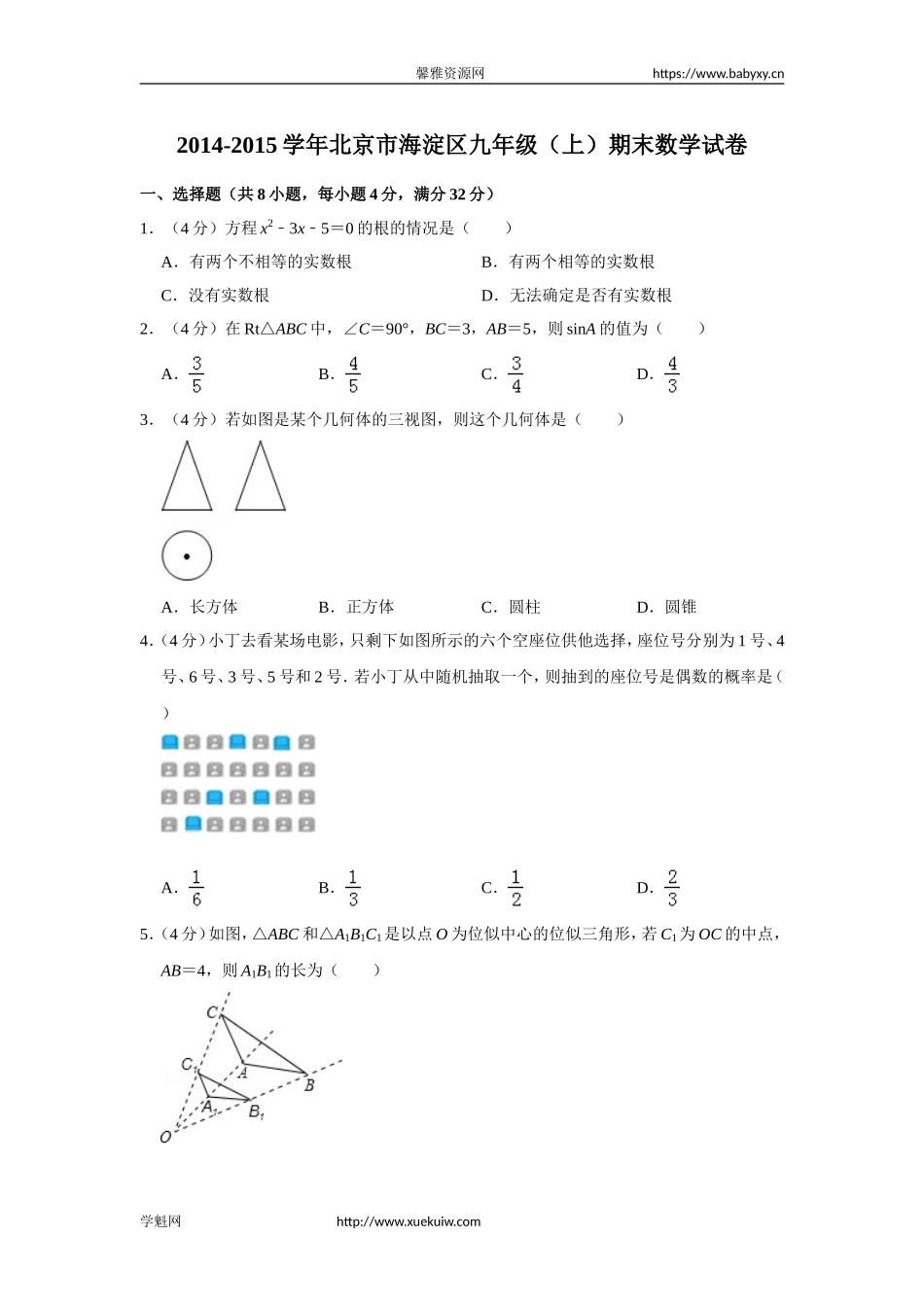 2014-2015学年北京市海淀区九年级（上）期末数学试卷.doc_第1页