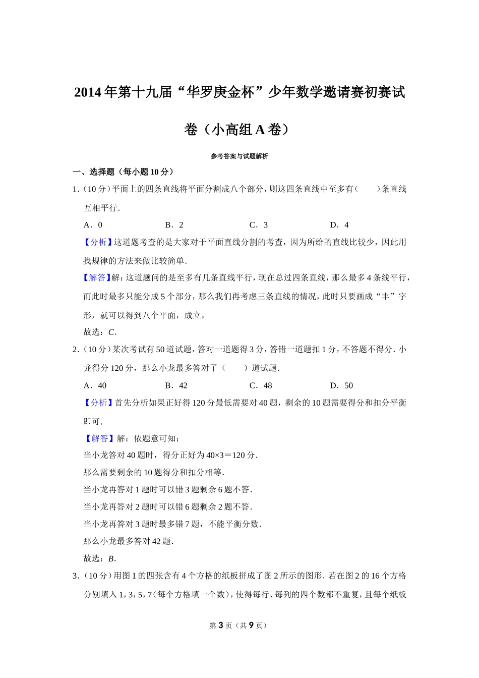 2014年第十九届“华罗庚金杯”少年数学邀请赛初赛试卷（小高组a卷）.doc_第3页