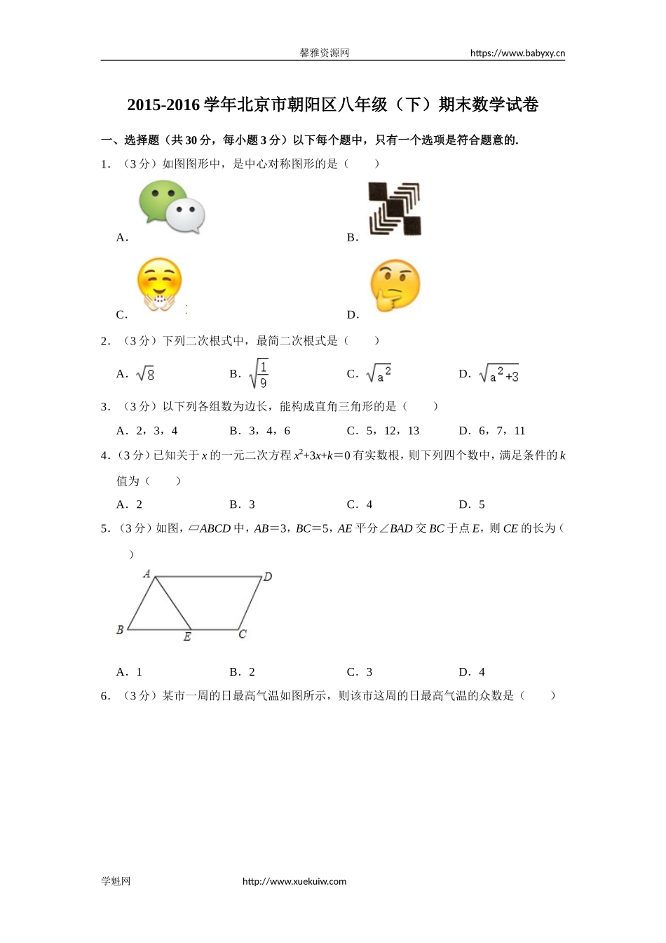 2015-2016学年北京市朝阳区八年级（下）期末数学试卷.doc_第1页