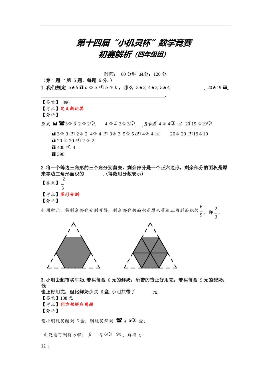 2016第14届小机灵杯四年级初赛解析.docx_第1页