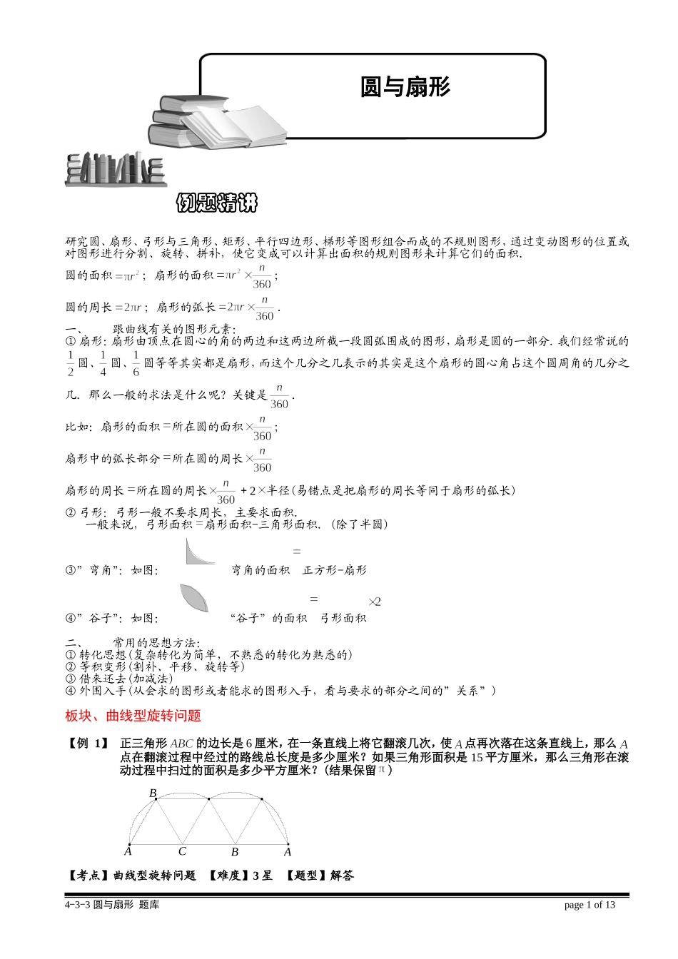 4-4-3 圆与扇形（三）.教师版.doc_第1页