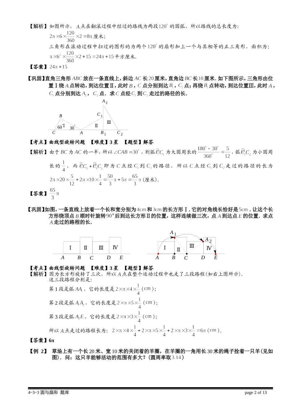 4-4-3 圆与扇形（三）.教师版.doc_第2页