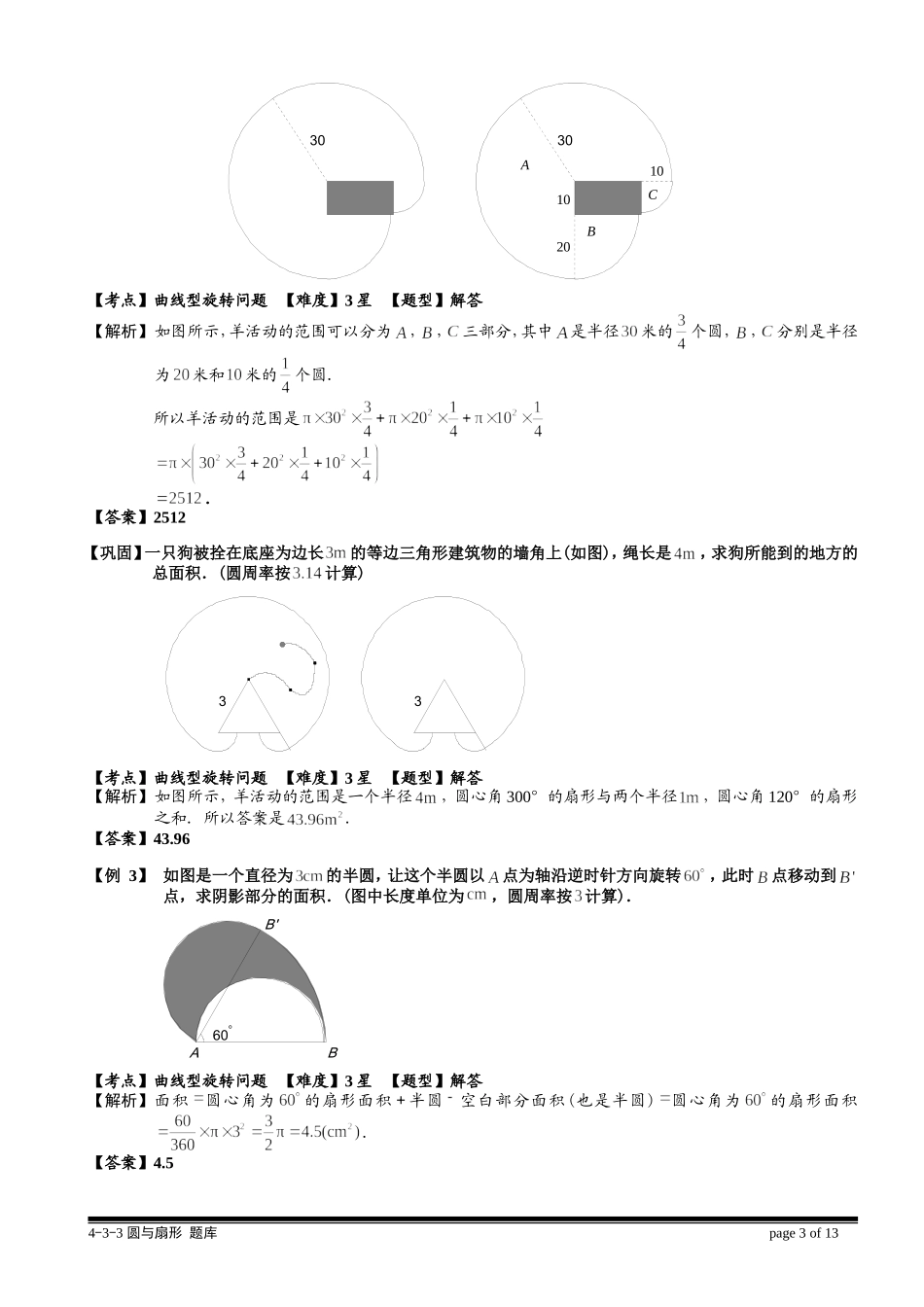 4-4-3 圆与扇形（三）.教师版.doc_第3页