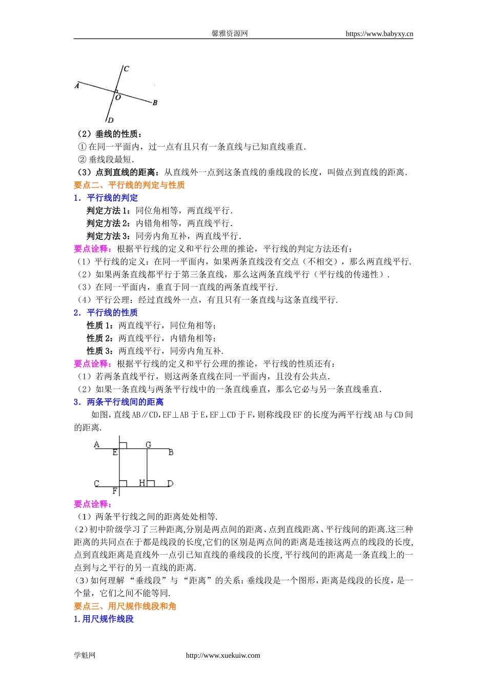 《相交线与平行线》全章复习与巩固(基础)知识讲解.doc_第2页