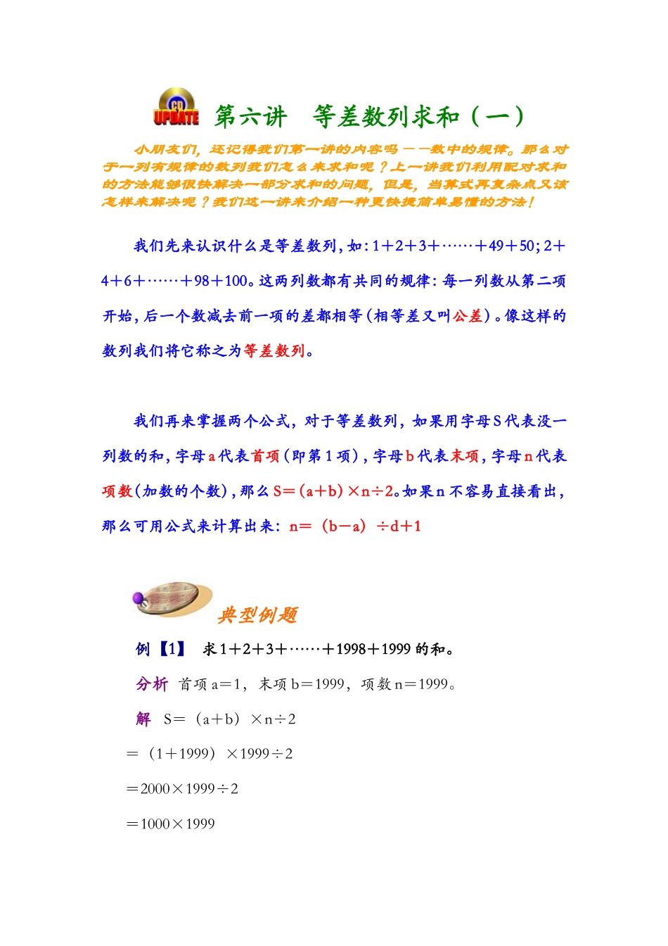 第六讲等差数列求和.doc_第1页