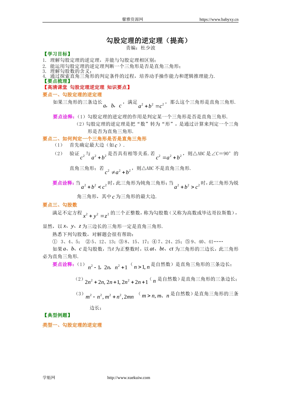 勾股定理的逆定理 （提高）知识讲解.doc_第1页