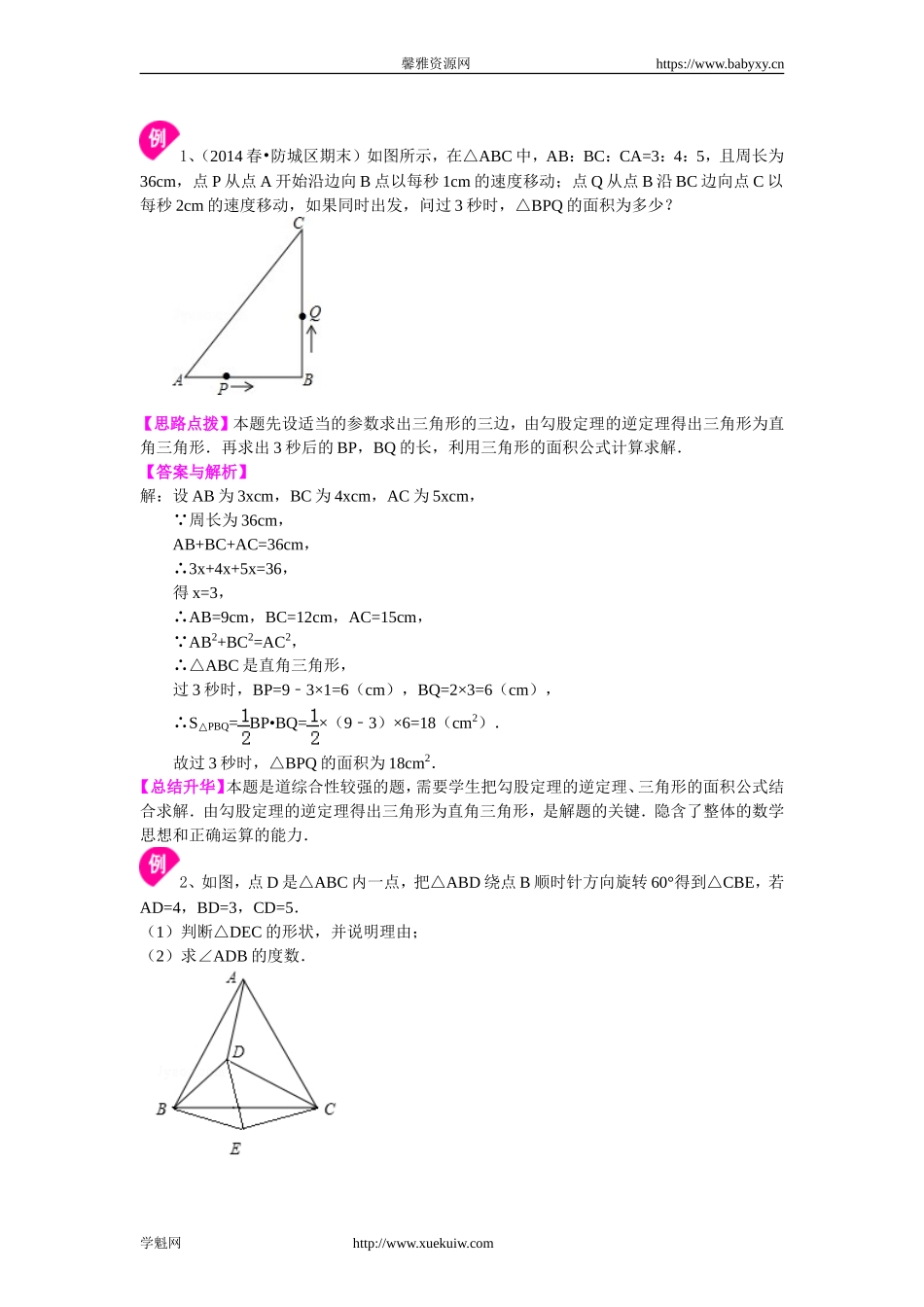 勾股定理的逆定理 （提高）知识讲解.doc_第2页