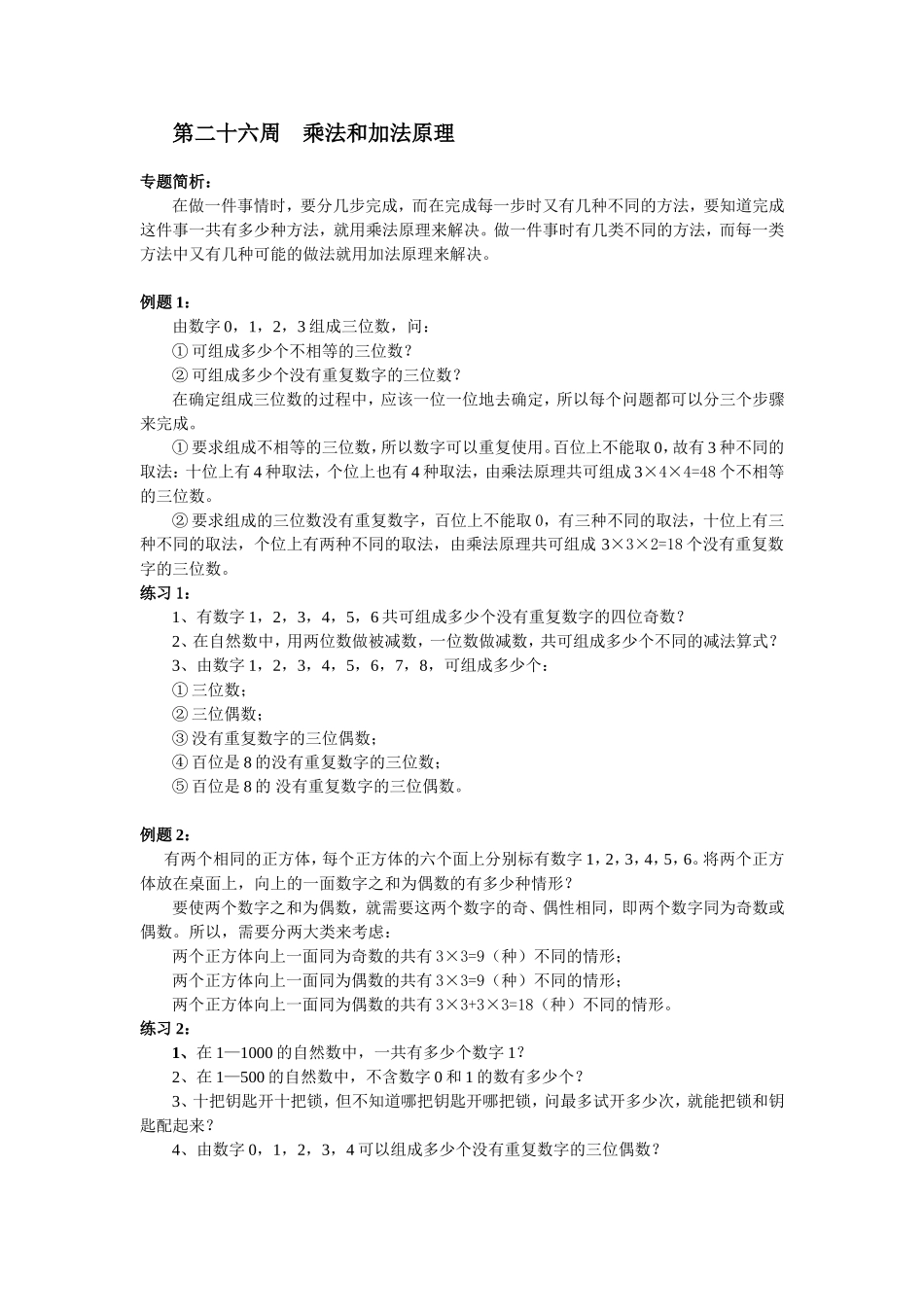 第26周乘法和加法原理.doc_第1页