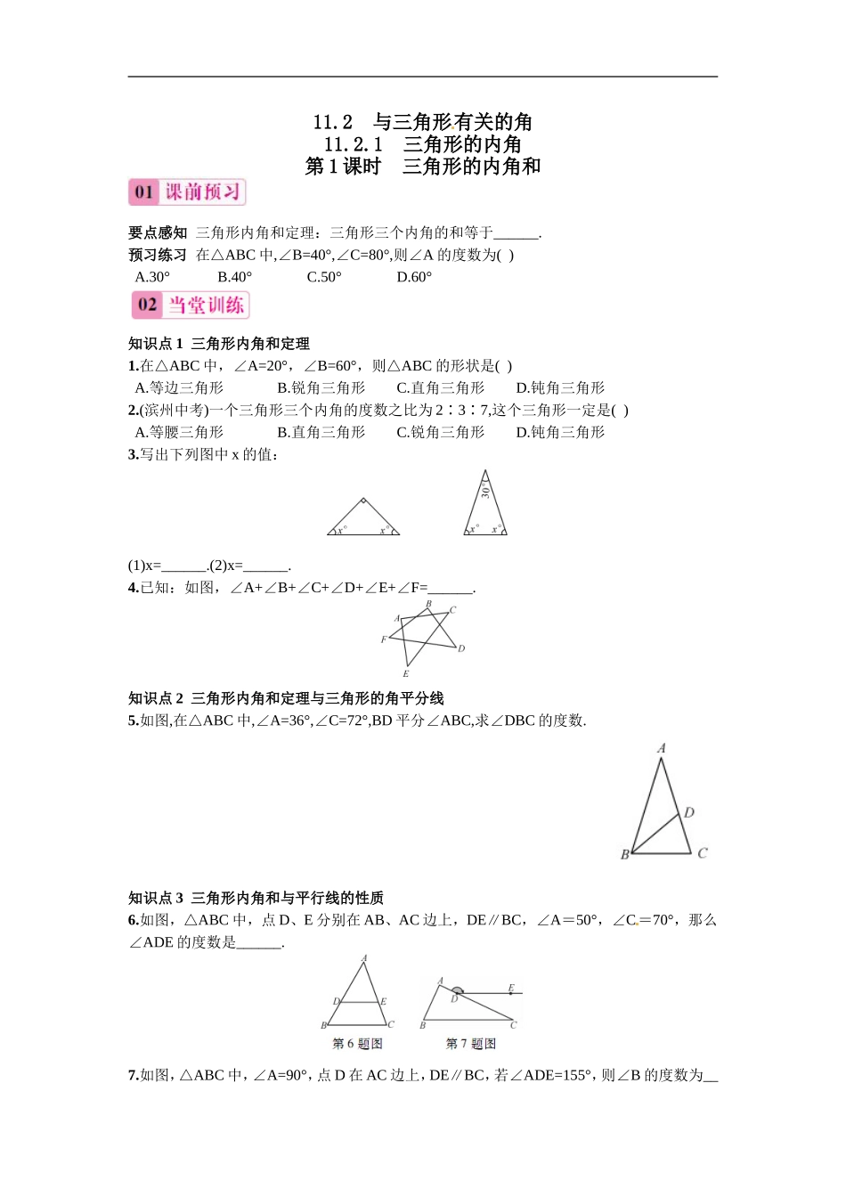 11.2.1 第1课时 三角形的内角和.doc_第1页