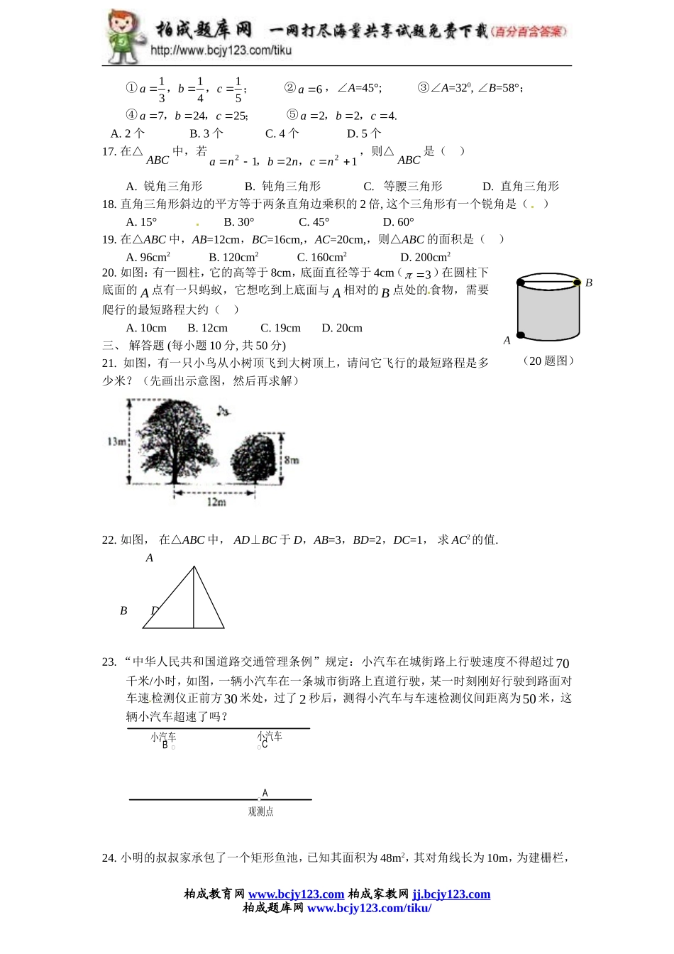 2014年新版新课标人教版八年级数学下册第17章勾股定理单元测试试卷及答案（10）.doc_第2页
